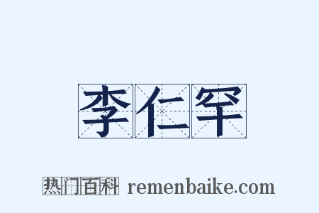 李仁罕是什么意思的图片